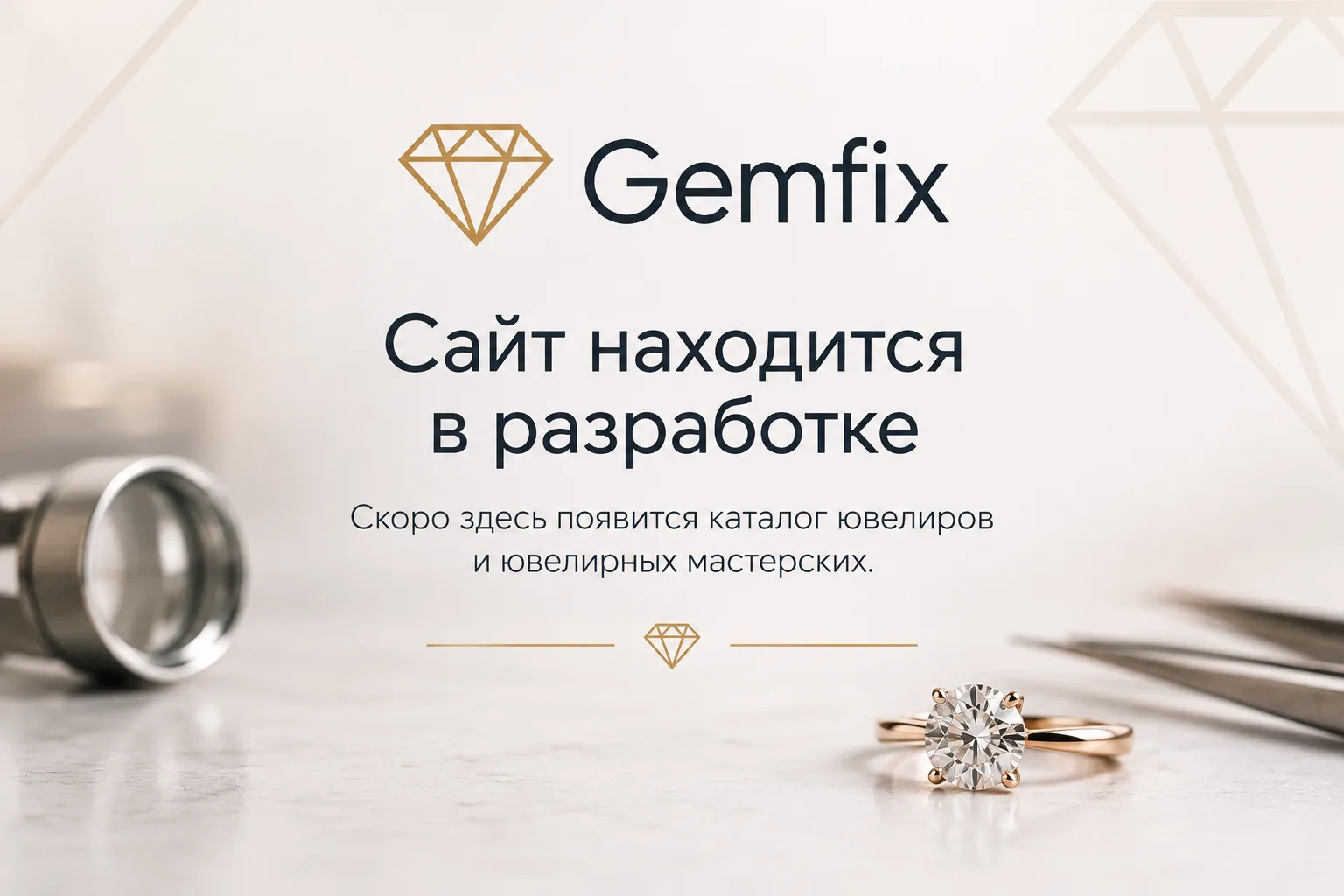 Gemfix — сайт находится в разработке. Скоро здесь появится каталог ювелиров и ювелирных мастерских.